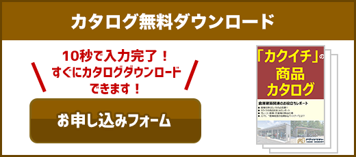 カタログダウンロード