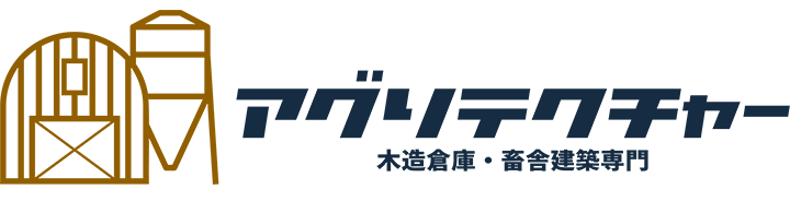 三重の畜舎建築・木造倉庫建築専門