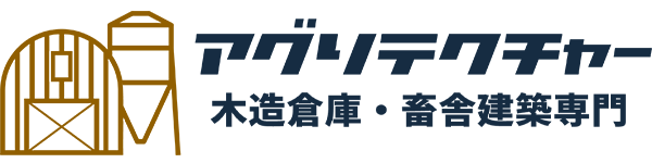 三重県の畜舎専門 アグリテクチャー