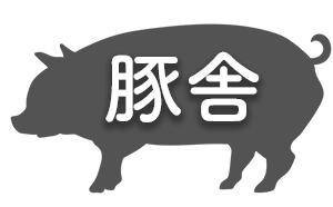 豚舎の建築