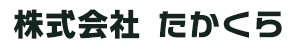 たかくら