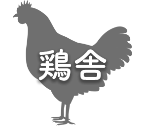 鶏舎の建築