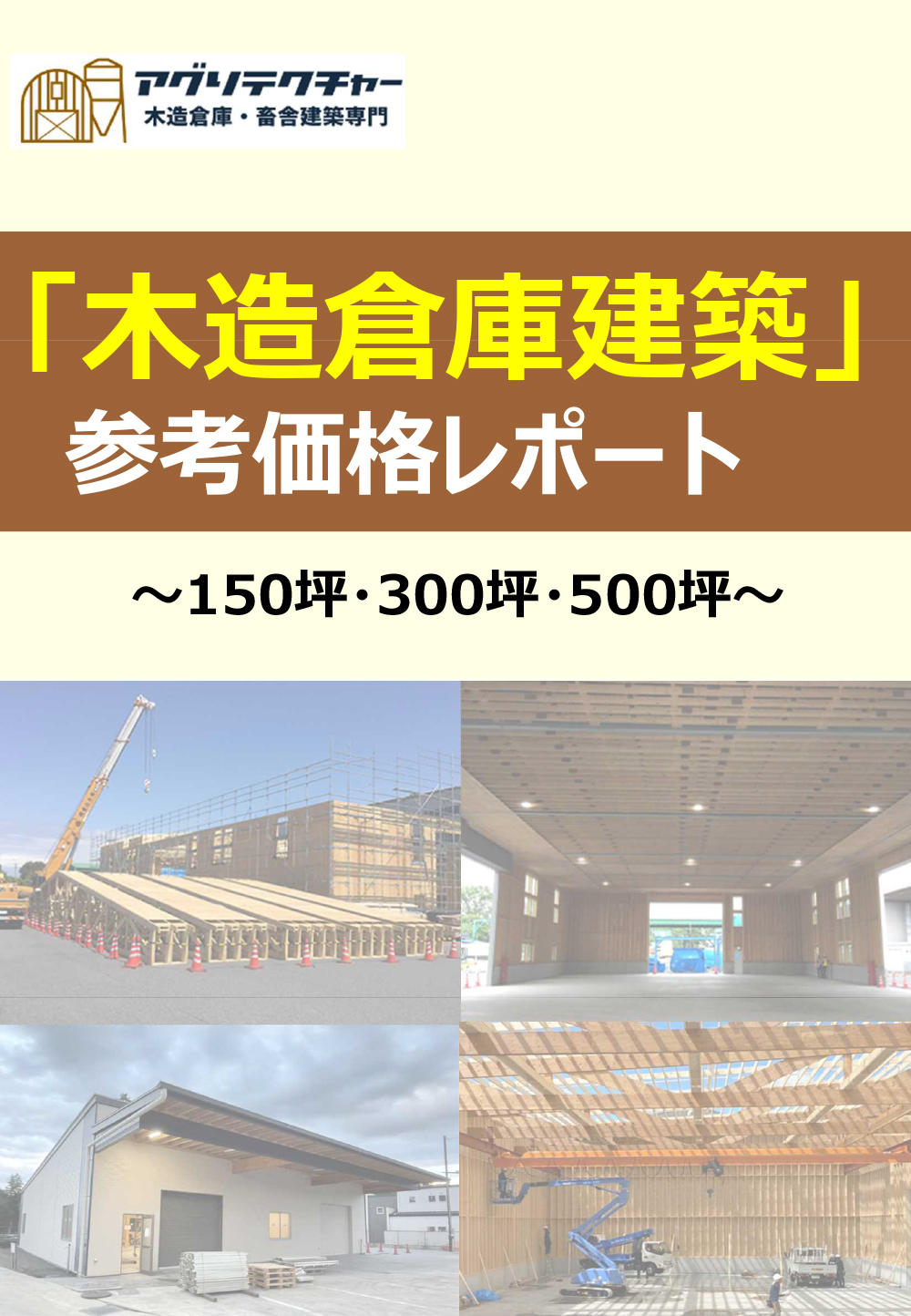 「木造倉庫建築」参考価格レポート