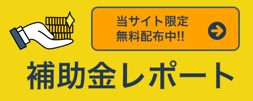 補助金レポートはこちら