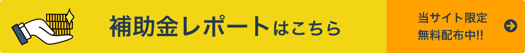 補助金レポートはこちら