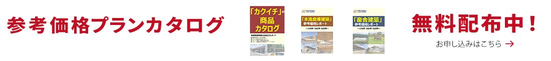 参考価格プランカタログはこちら
